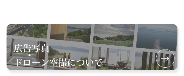 広告写真、ドローン空撮について